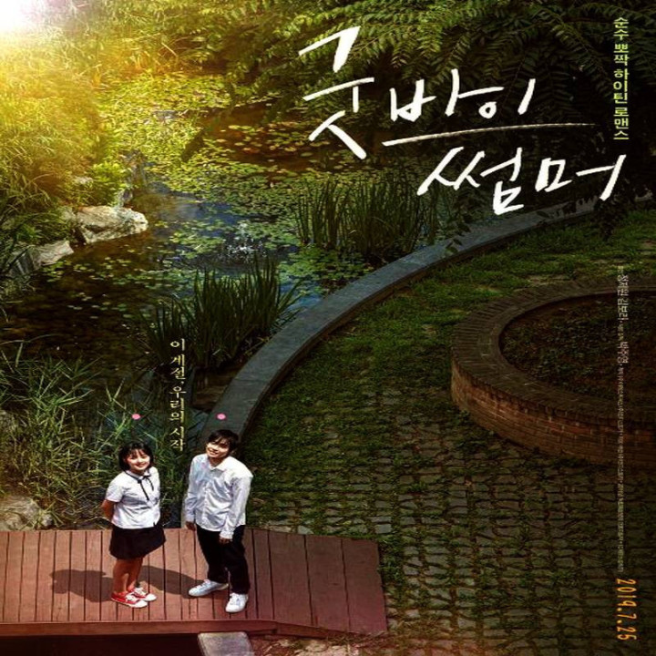 خداحافظ تابستان Goodbye Summer