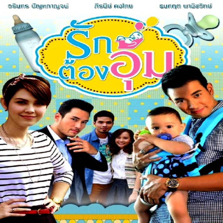 در آغوش عشق Ruk Tong Oom