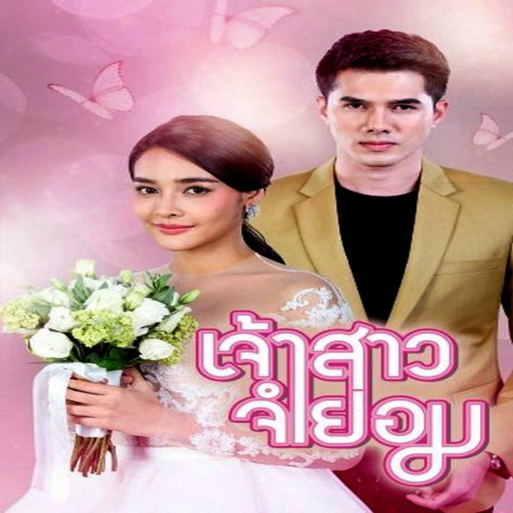 عروس اجباری Jao Sao Jum Yorm