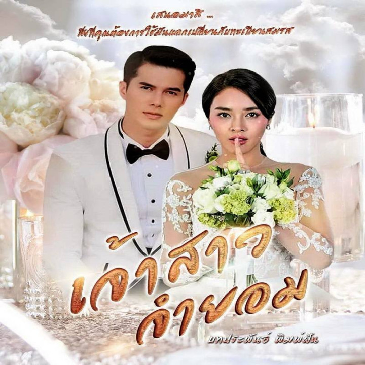 عروس اجباری Jao Sao Jum Yorm