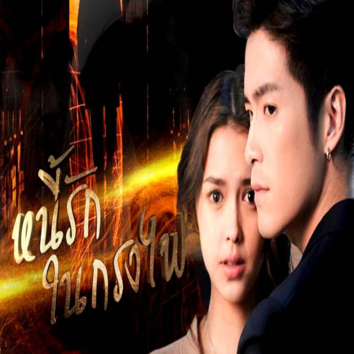 تاوان عشق Nee Ruk Nai Krong Fai