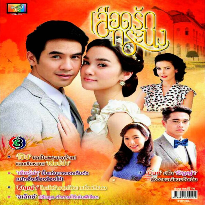 خونی آمیخته با عشق و غرور Luerd Ruk Toranong