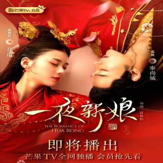 عروس یک شبه The Romance of Hua Rong