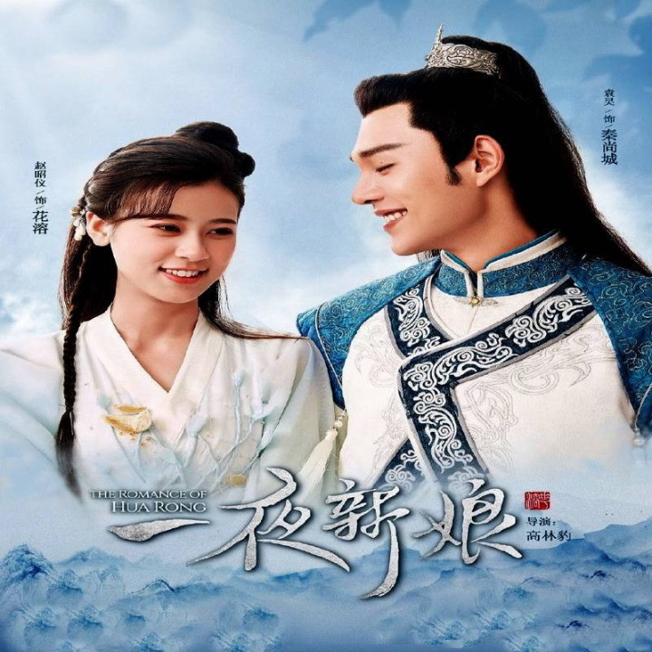 عروس یک شبه The Romance of Hua Rong