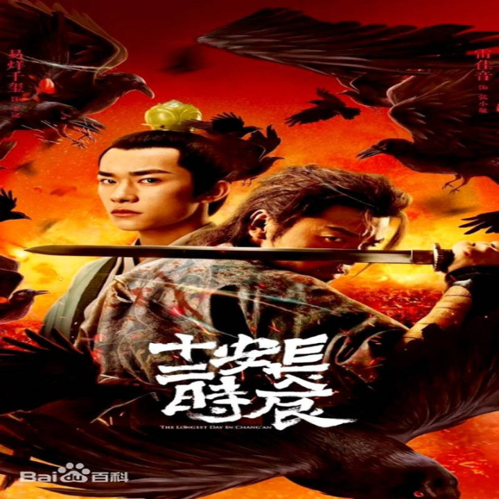 طولانی ترین روز در چانگ آن The Longest Day in Chang'an