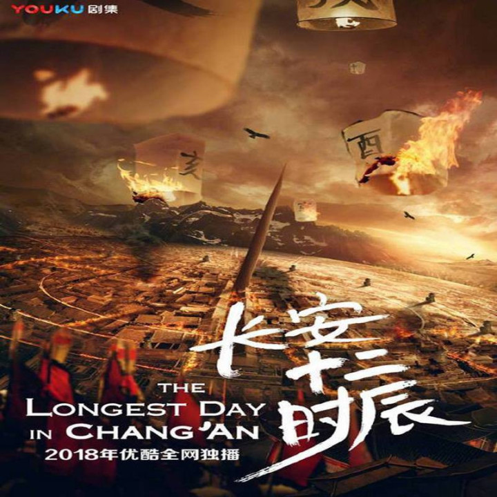 طولانی ترین روز در چانگ آن The Longest Day in Chang'an