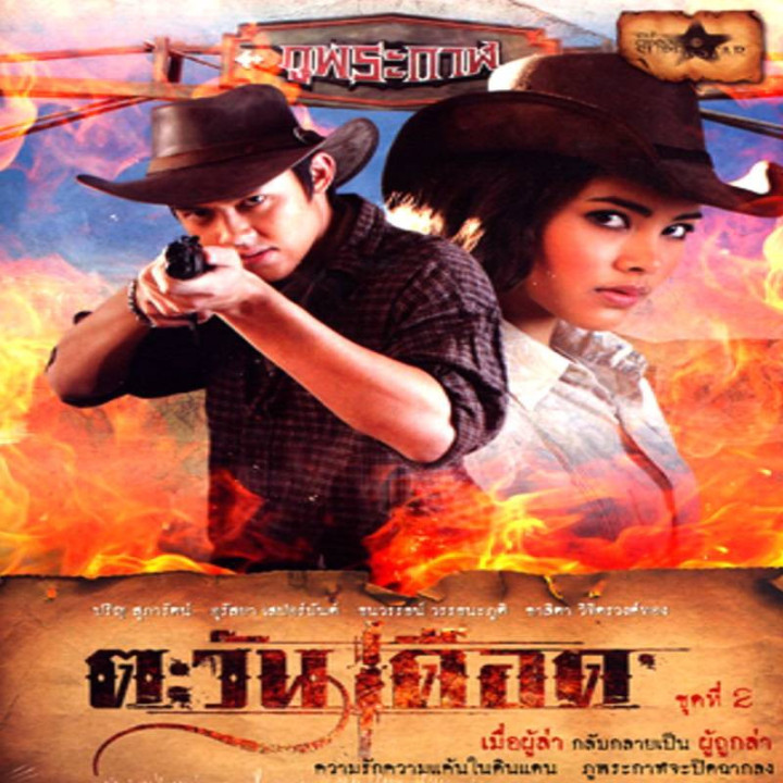 خورشید سوزان Tawan Deard