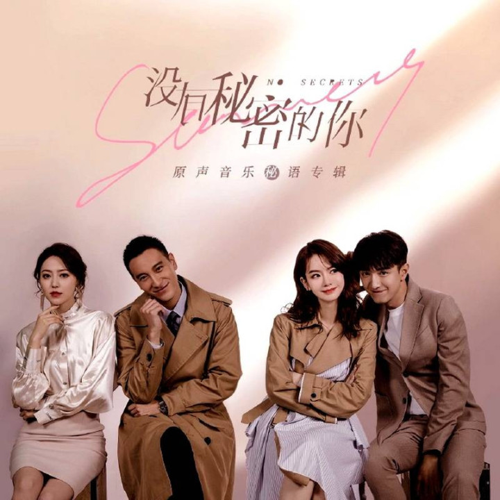 بدون راز No Secrets