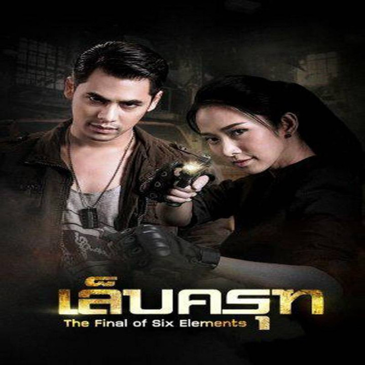 شش عنصر نهایی Lep Krut