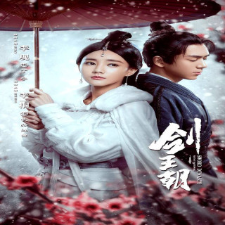 سلسله شمشیر Sword Dynasty