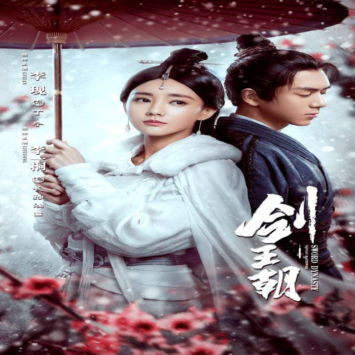 سلسله شمشیر Sword Dynasty