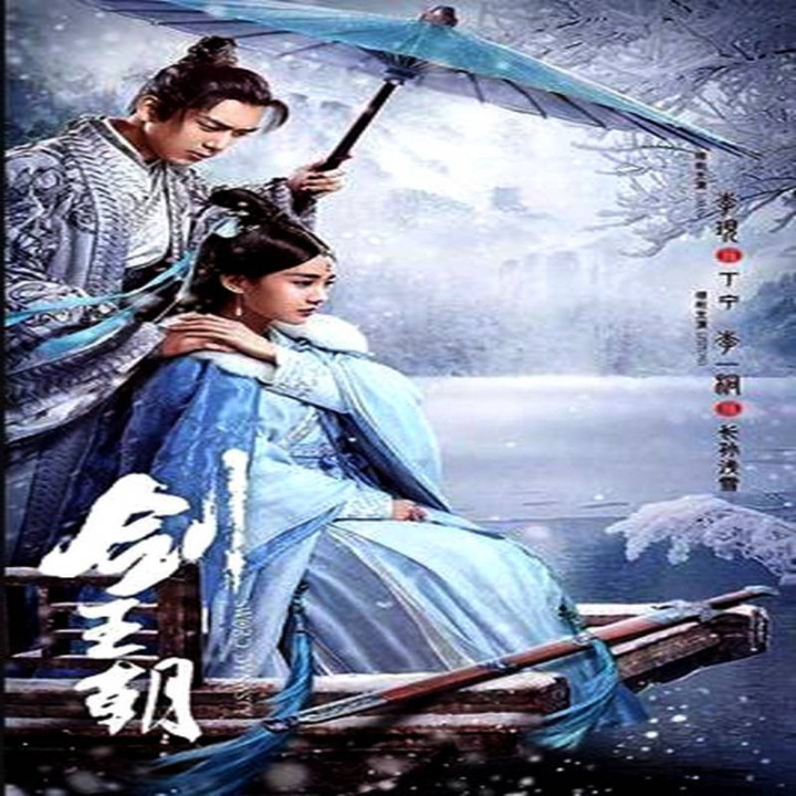 سلسله شمشیر Sword Dynasty