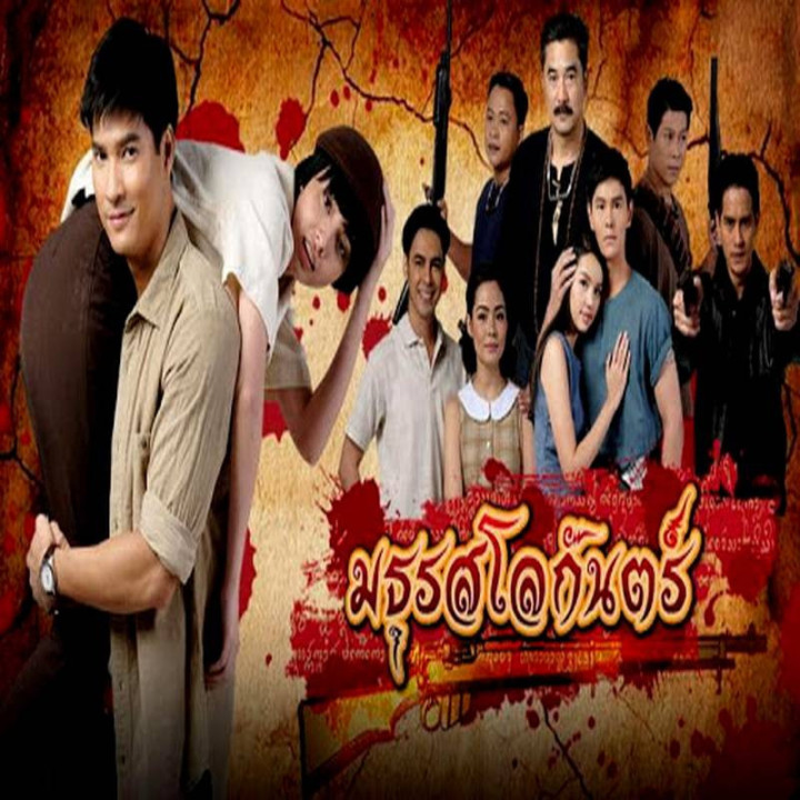 دزد جنتلمن Gentleman Thief - Suparburoot Jorm Jon: Maturot Lohgan