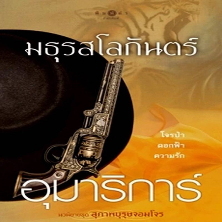 دزد جنتلمن Gentleman Thief - Suparburoot Jorm Jon: Maturot Lohgan