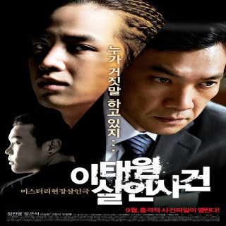 پرونده قتل ایته وون The Case of Itaewon Homicide