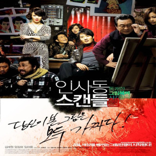 رسوایی هنری Insadong Scandal