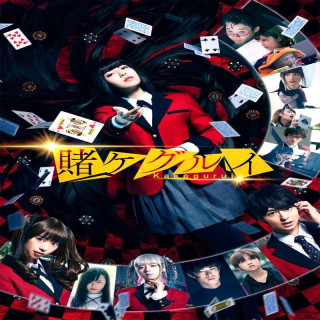 قمار باز بی اختیار Kakegurui