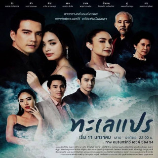 تغییرات دریا Talay Prae