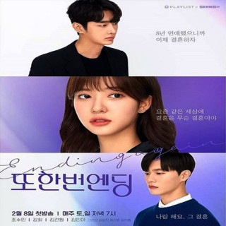 دوباره به پایان رسید Ending Again