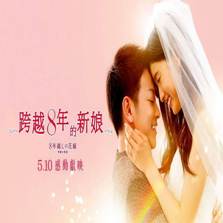 نامزدی هشت ساله The 8 Year Engagement