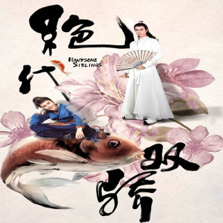 برادران خوش تیپ Handsome Siblings