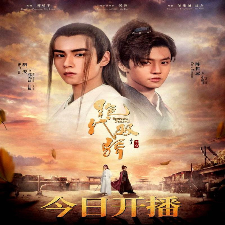 برادران خوش تیپ Handsome Siblings