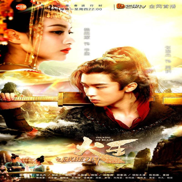 پادشاه آتش (فصل اول) The King of Blaze