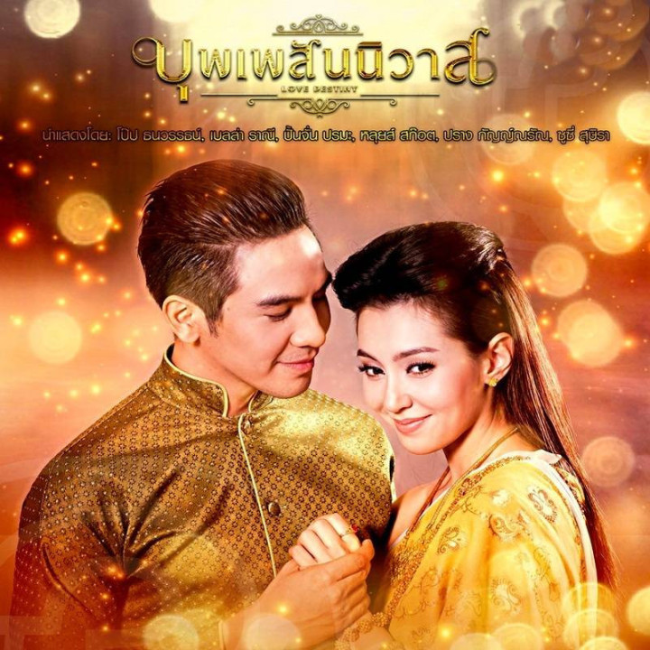 تقدیر عشق Bpoop Phaeh Saniwaat