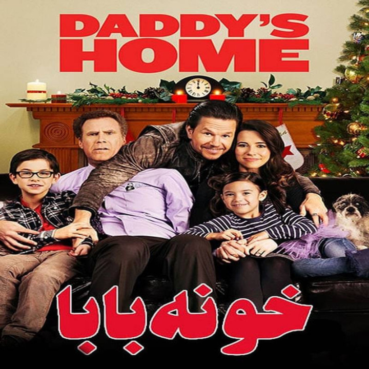 خونه بابا 1و 2 Daddys Home