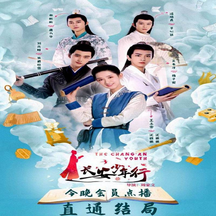 جوانان چانگ آن The Chang'an Youth