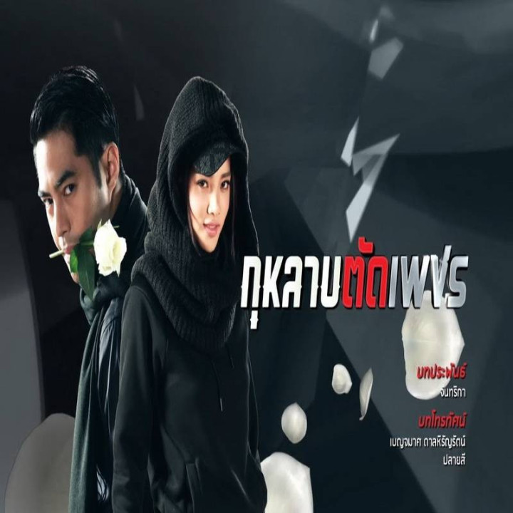 رز و الماس Gu Larb Tad Petch