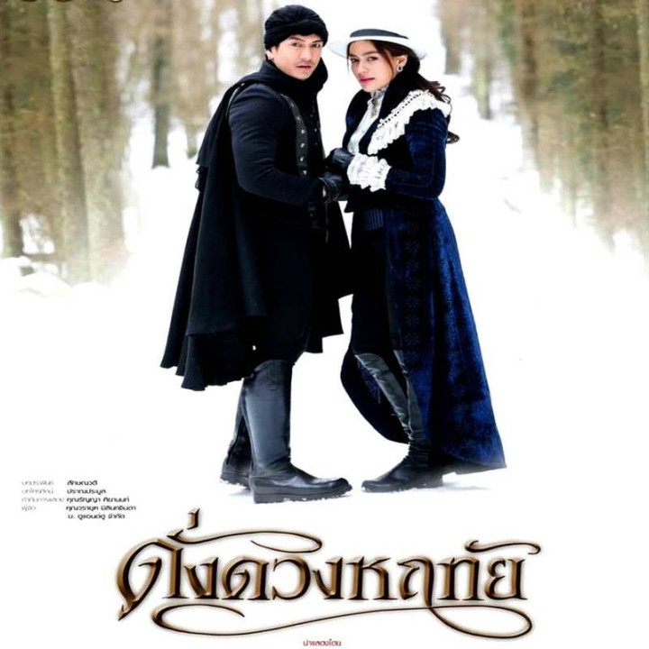 از صمیم قلب  Dung Duang Haruetai