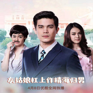 زوج احمق Stupid Cupid