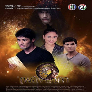 آتش اژدها Plerng Naka