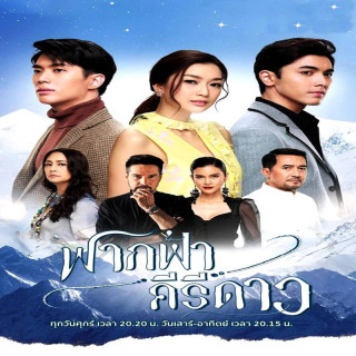 آغوش هیمالیایی من Fak Fah Ki-ri Dao