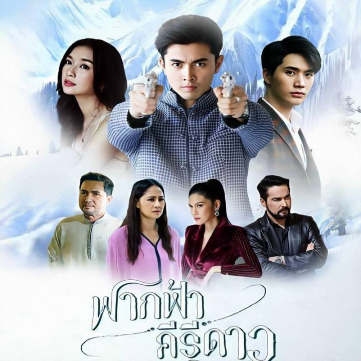 آغوش هیمالیایی من Fak Fah Ki-ri Dao