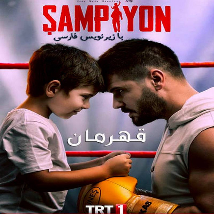 قهرمان Şampiyon