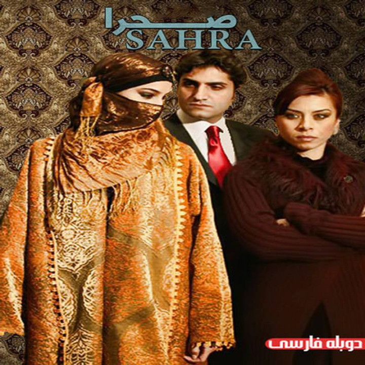 صحرا (دوبله) Sahra