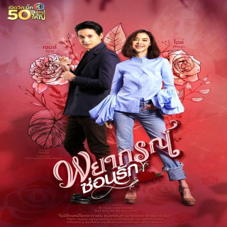 پیشگویی عشق Payakorn Sorn Ruk