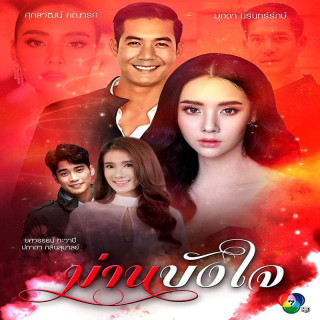 نقاب دل Marn Bang Jai