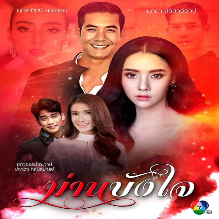 نقاب دل Marn Bang Jai