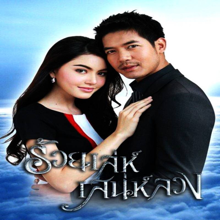 اغفال دلربا Roy Lae Sanae Luang - Charming Deception