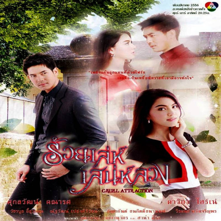 اغفال دلربا Roy Lae Sanae Luang - Charming Deception