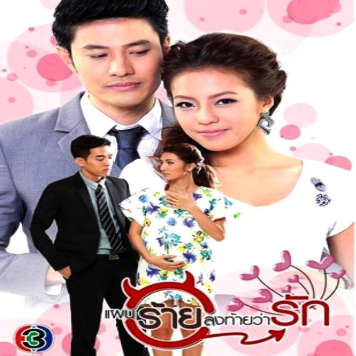 طرح بد با عشق به پایان میرسد Paen Rai Long Tai Wa Rak