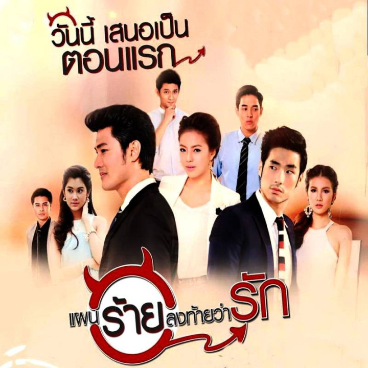 طرح بد با عشق به پایان میرسد Paen Rai Long Tai Wa Rak
