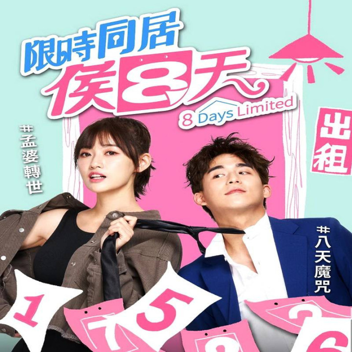 فقط هشت روز ، 8Days Limited
