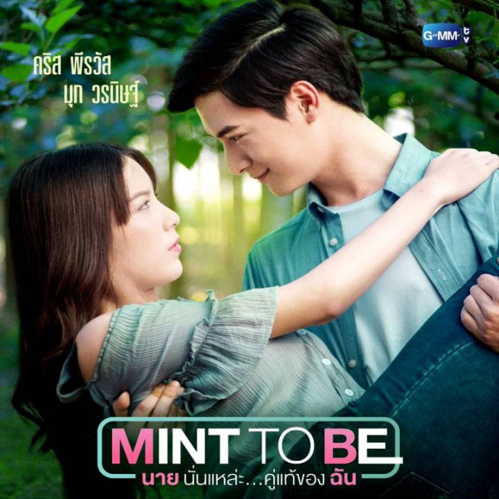 با تو بودن Mint To Be