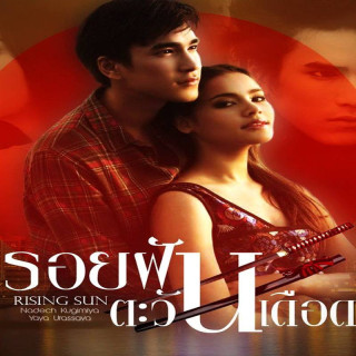 طلوع خورشید The Rising Sun: Roy Fun Tawan Duerd