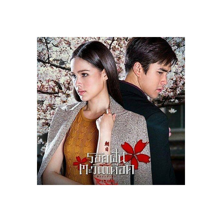 طلوع خورشید The Rising Sun: Roy Fun Tawan Duerd