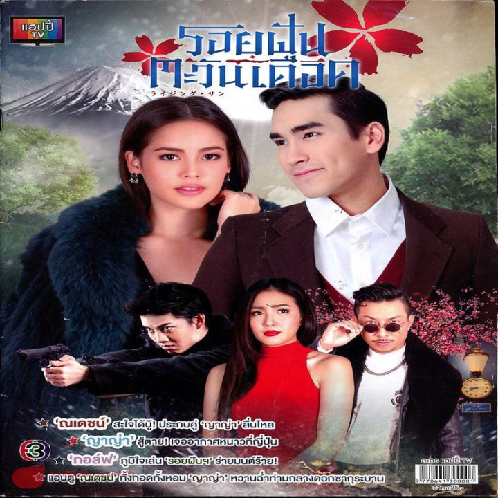 طلوع خورشید The Rising Sun: Roy Fun Tawan Duerd